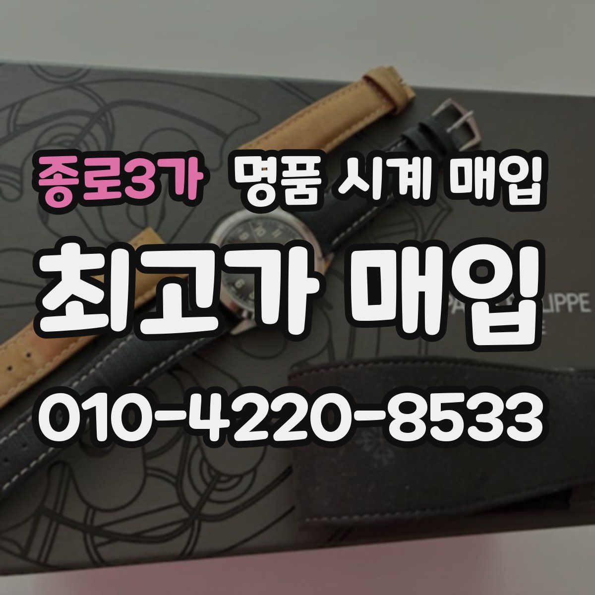 종로3가 명품 시계 매입