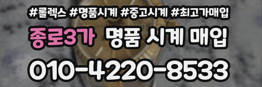 종로3가 명품 시계 매입