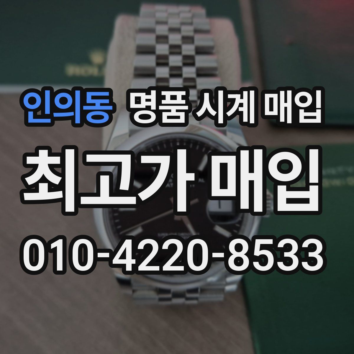 인의동 명품 시계 매입