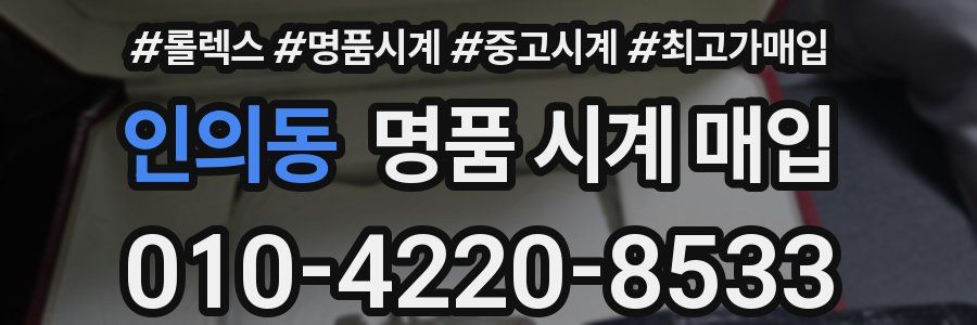 인의동 명품 시계 매입