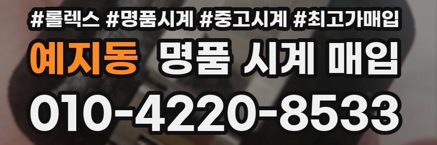 예지동 명품 시계 매입