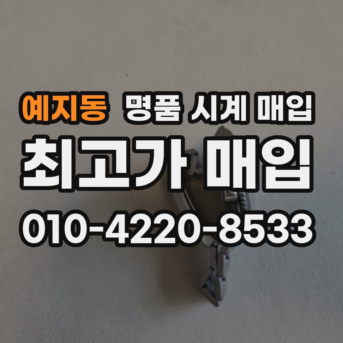 예지동 명품 시계 매입