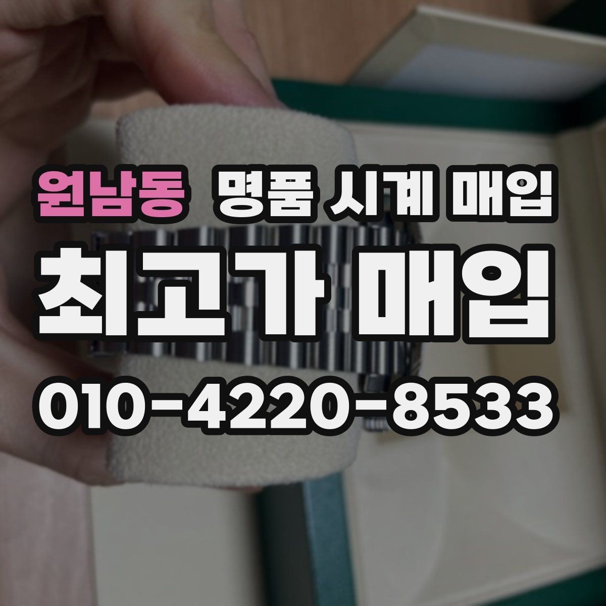 원남동 명품 시계 매입 보증서 없을 때 가능한 범위