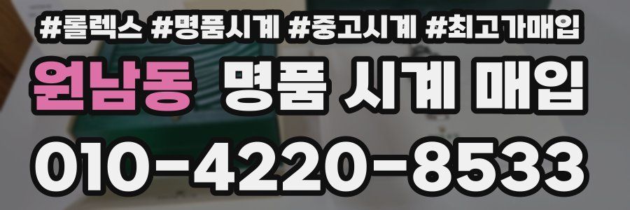 원남동 명품 시계 매입