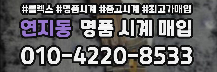 연지동 명품 시계 매입