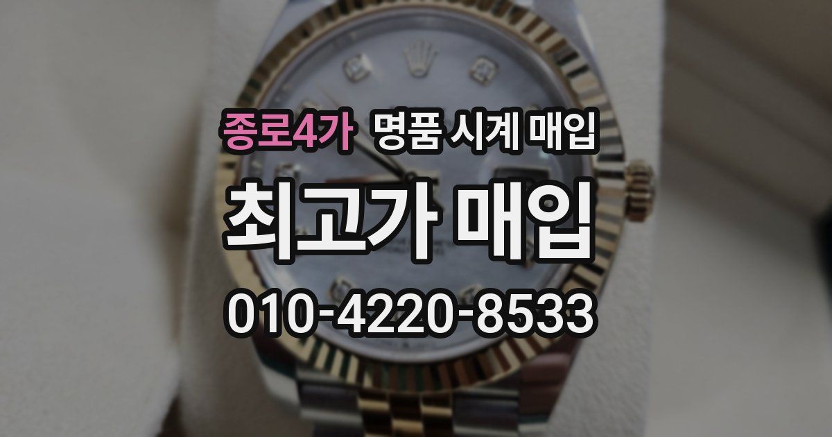 종로4가 명품 시계 매입