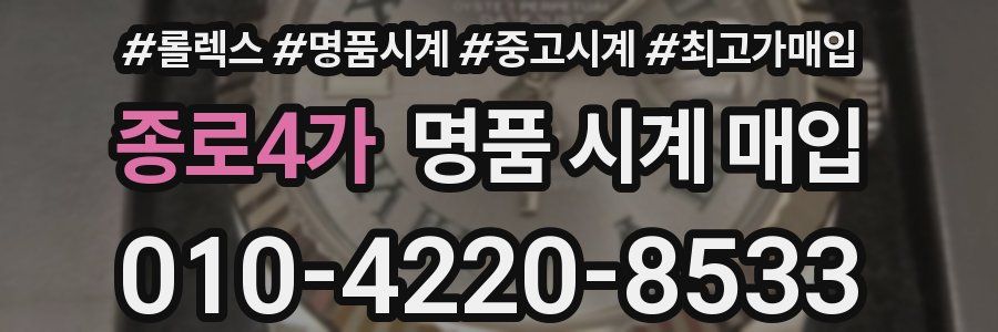 종로4가 명품 시계 매입