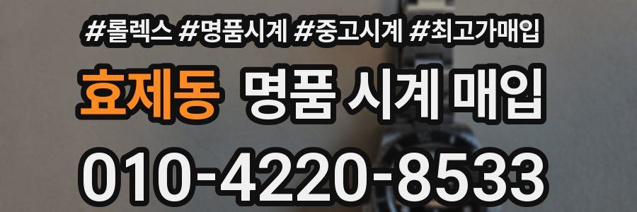 효제동 명품 시계 매입