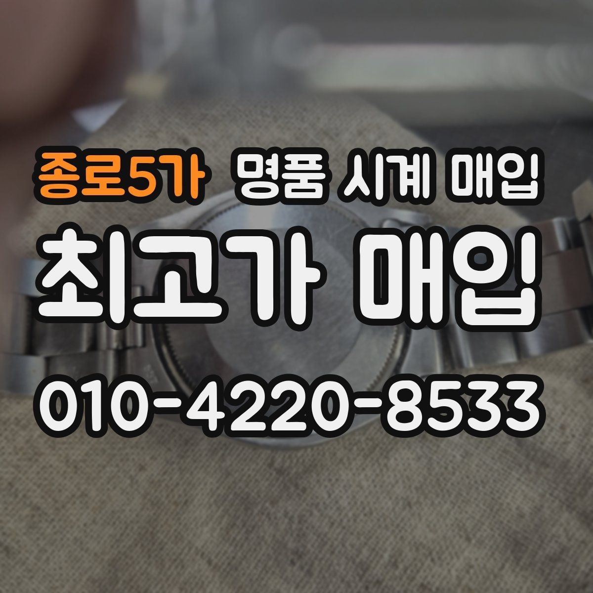 종로5가 명품 시계 매입 피아제 스틸 라인 시세 포인트 정리