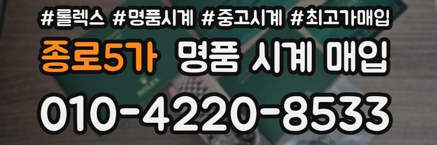 종로5가 명품 시계 매입