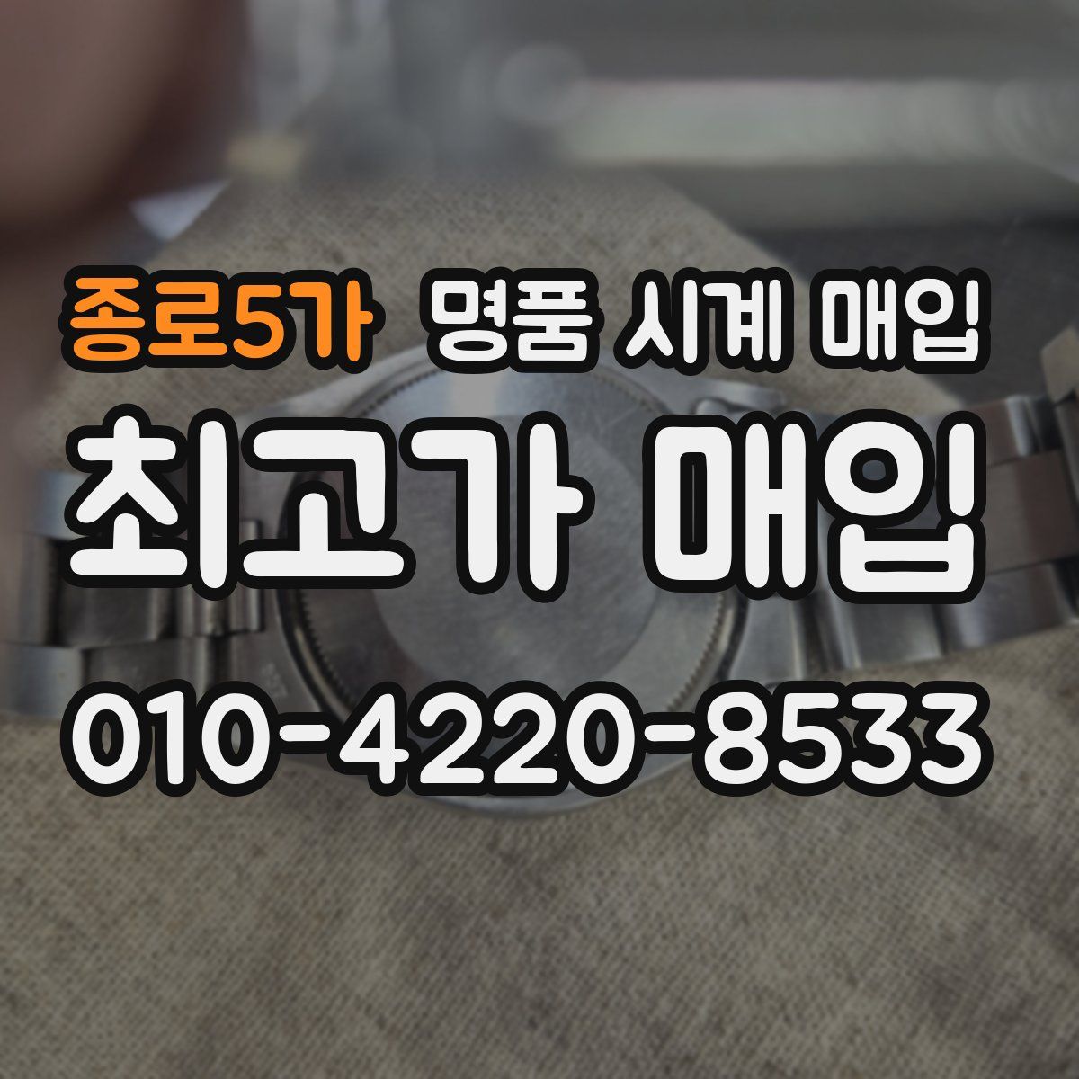 종로5가 명품 시계 매입