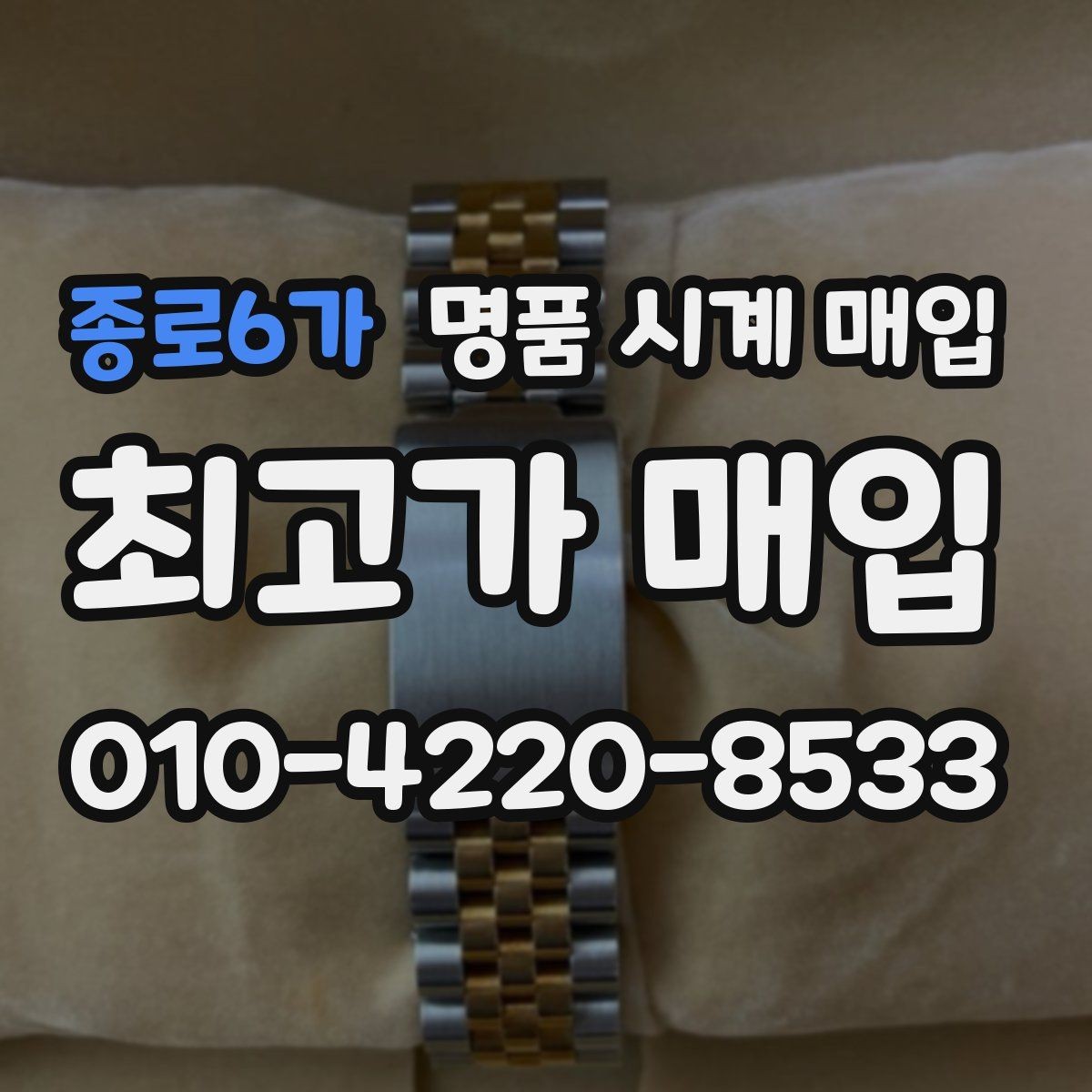 종로6가 명품 시계 매입 복원 이력 있는 제품은 어떻게 볼까