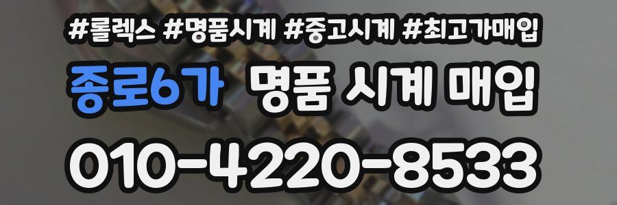 종로6가 명품 시계 매입
