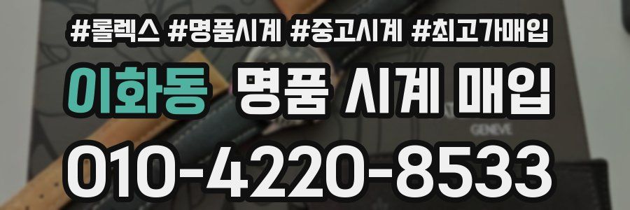 이화동 명품 시계 매입