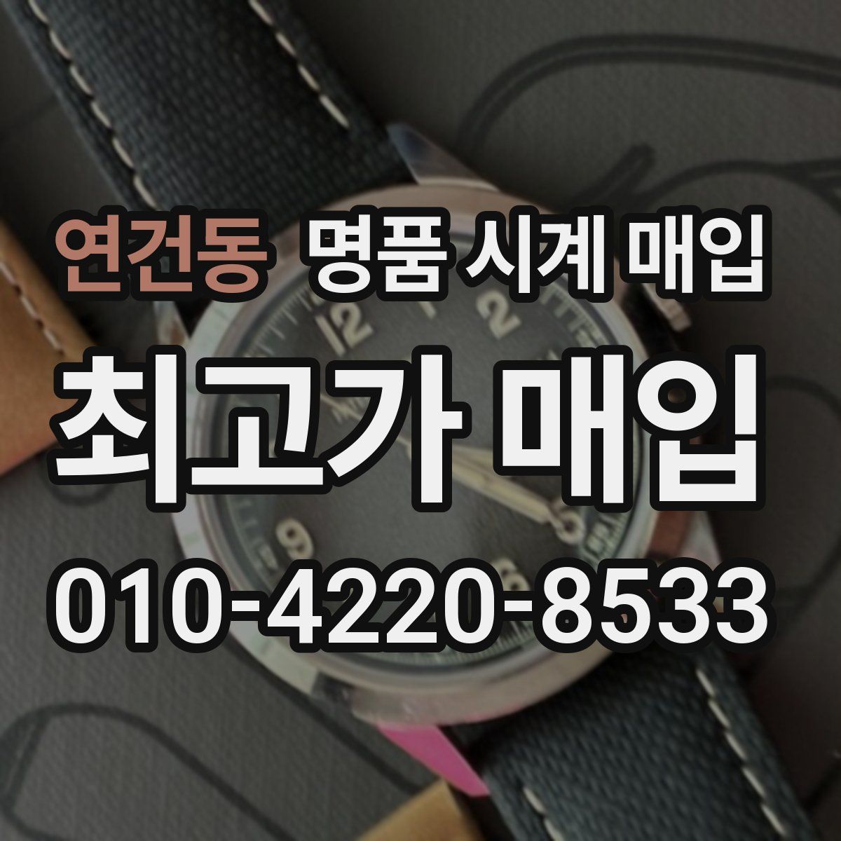 연건동 명품 시계 매입