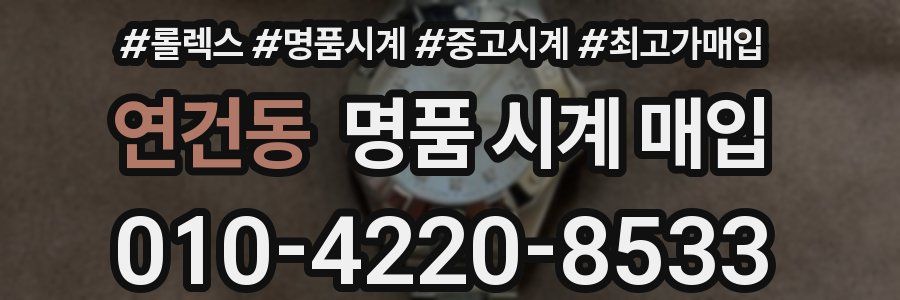 연건동 명품 시계 매입