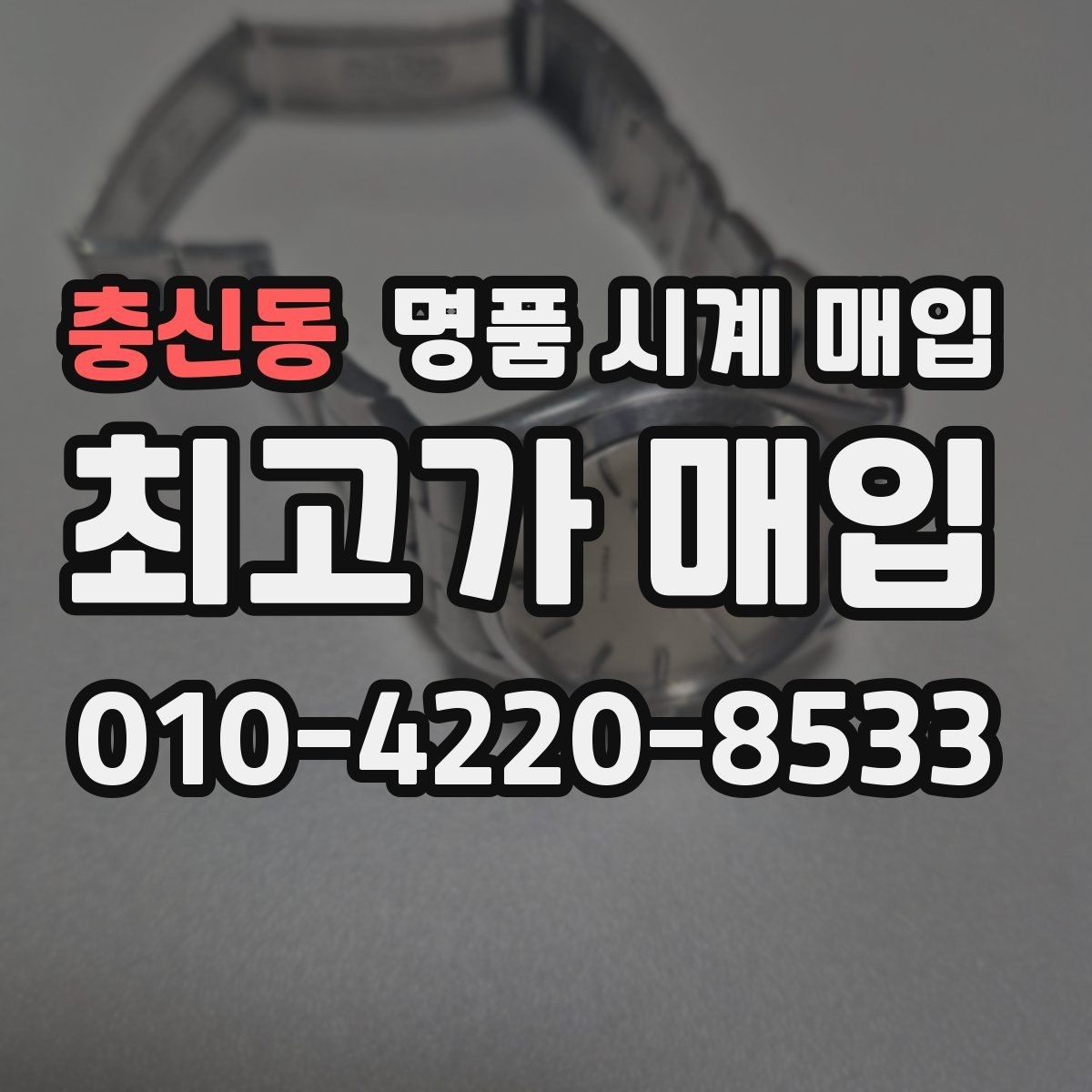충신동 명품 시계 매입 까르띠에 시계 감정 포인트