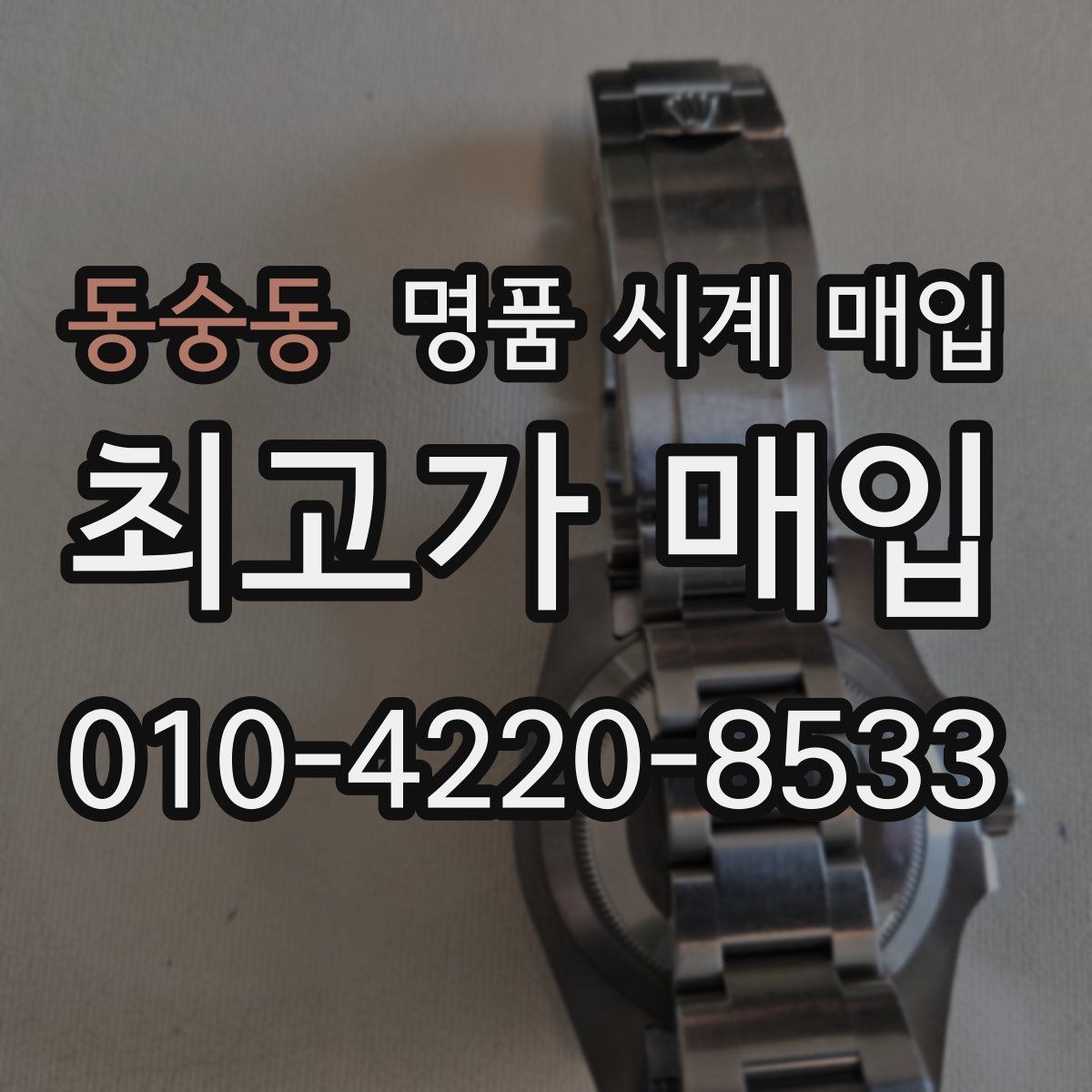 동숭동 명품 시계 매입