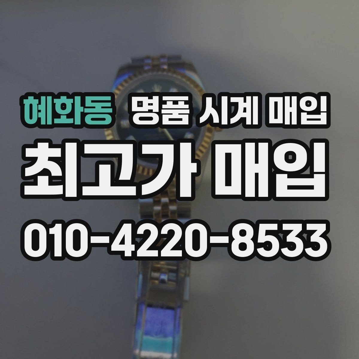 혜화동 명품 시계 매입 매입가를 좌우하는 5가지 요소