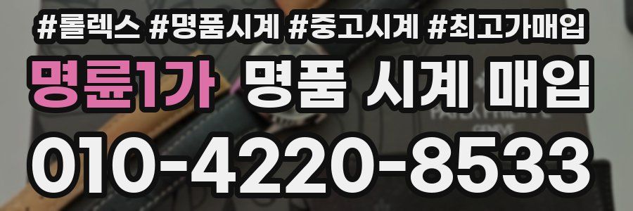 명륜1가 명품 시계 매입