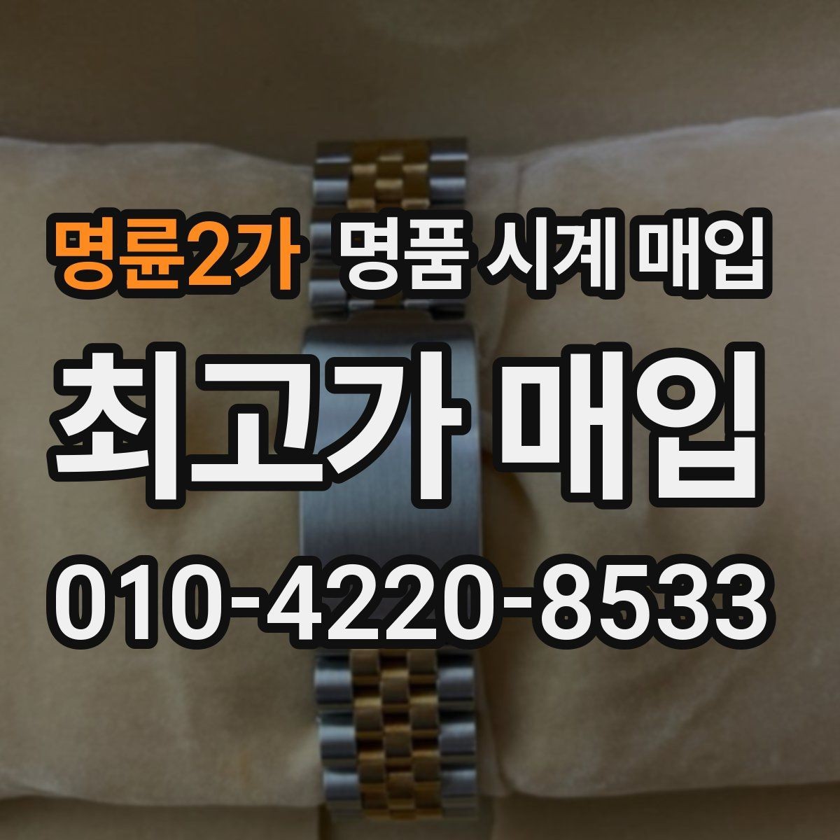 명륜2가 명품 시계 매입 오버홀 기록 감가를 부르는 대표 사례 정리