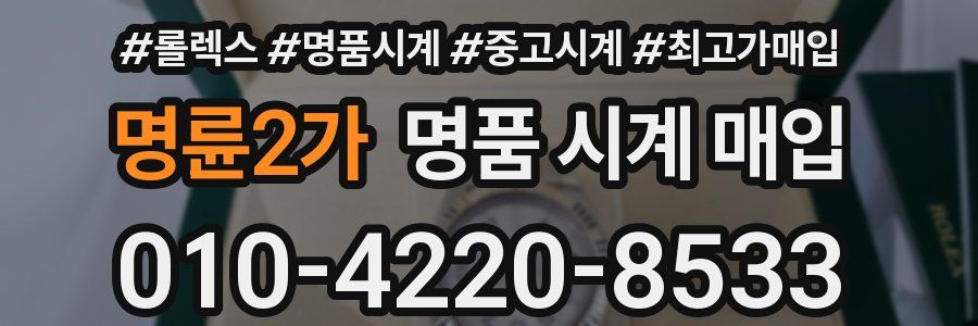 명륜2가 명품 시계 매입