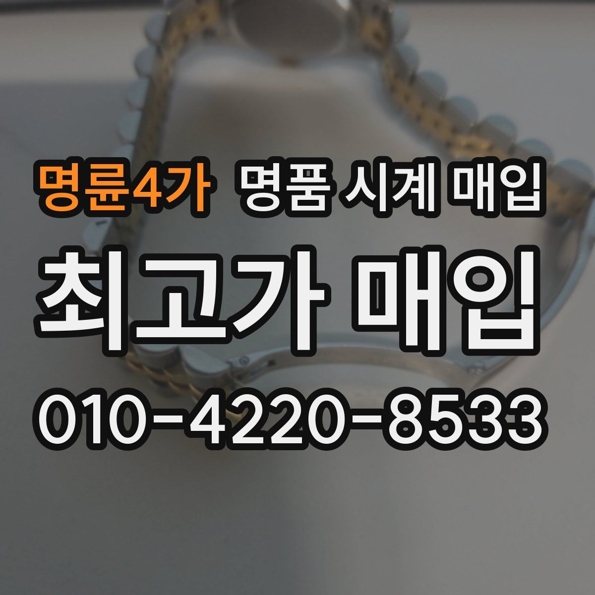 명륜4가 명품 시계 매입