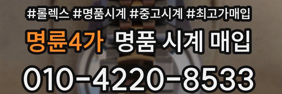 명륜4가 명품 시계 매입