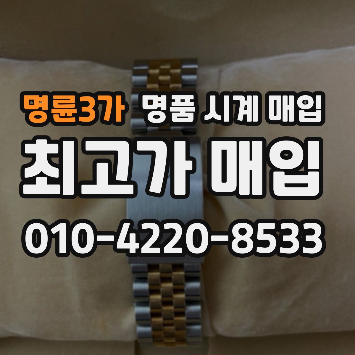 명륜3가 명품 시계 매입