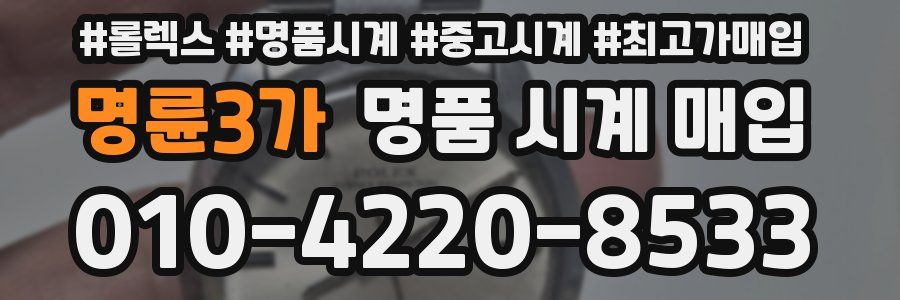 명륜3가 명품 시계 매입