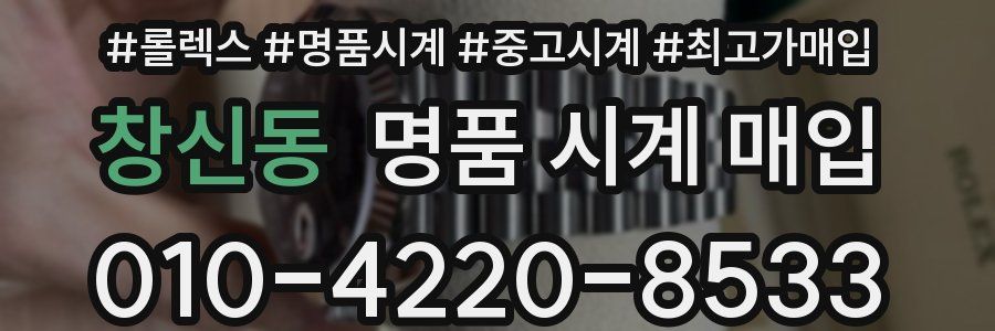 창신동 명품 시계 매입