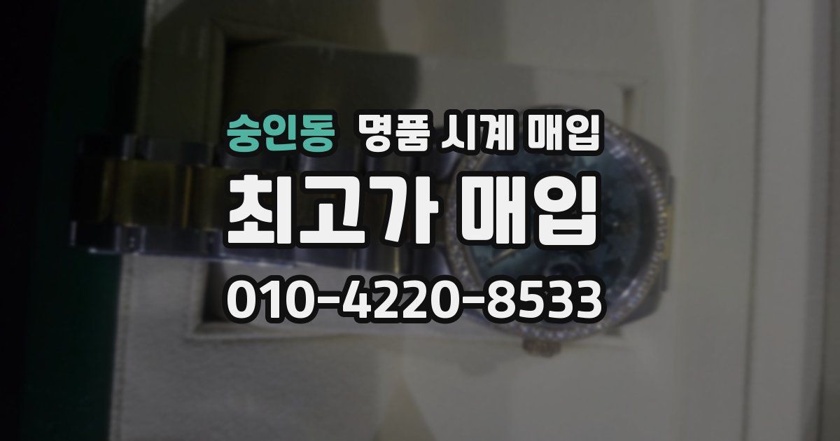 숭인동 명품 시계 매입