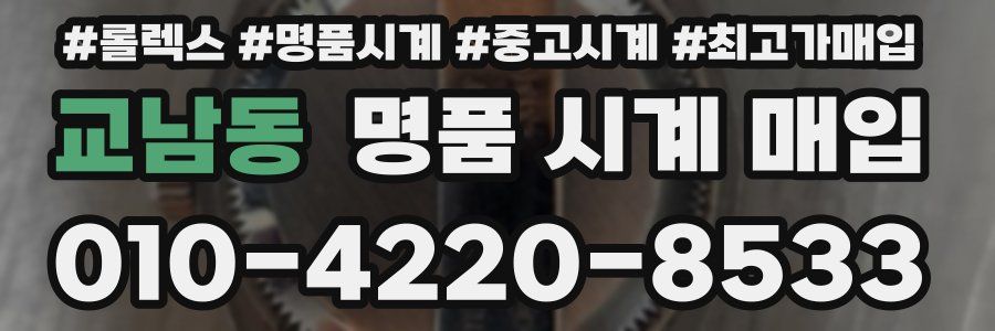 교남동 명품 시계 매입