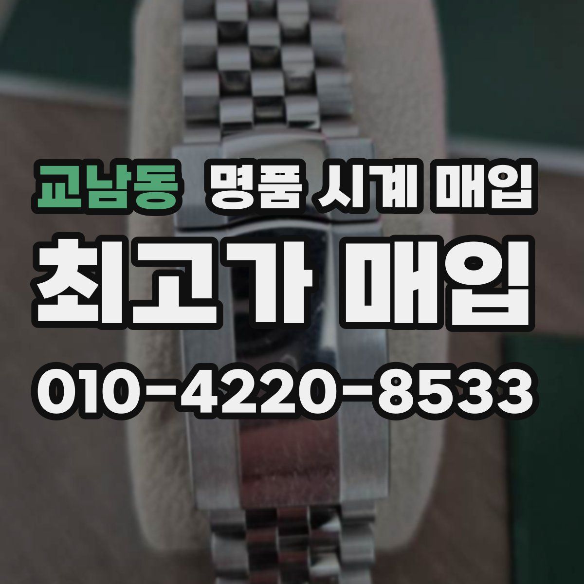 교남동 명품 시계 매입