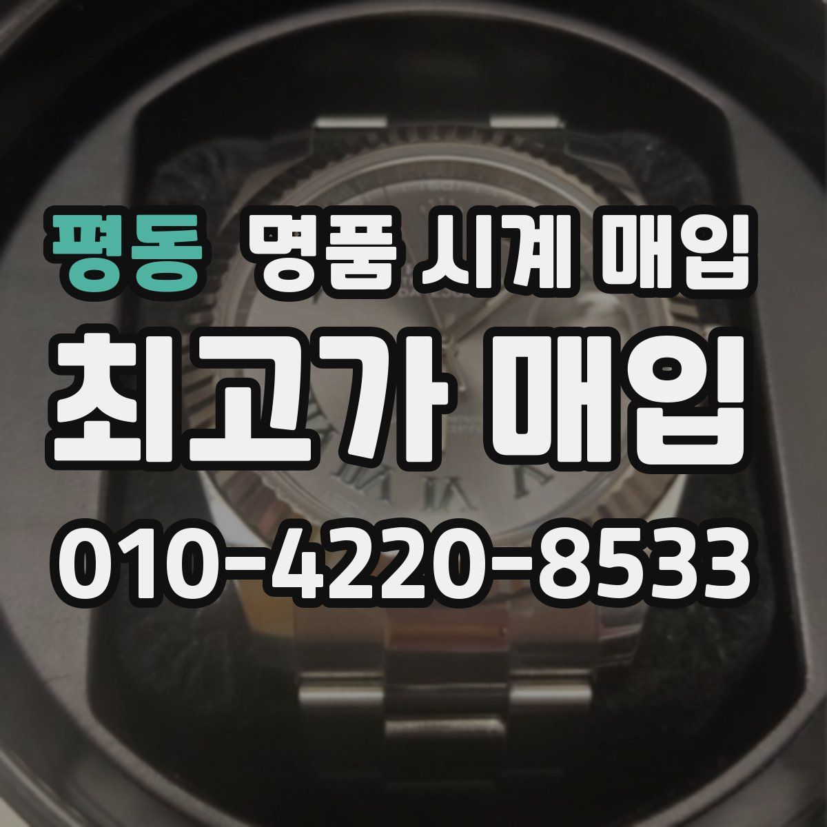 평동 명품 시계 매입