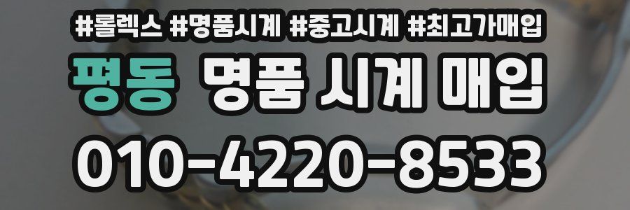 평동 명품 시계 매입