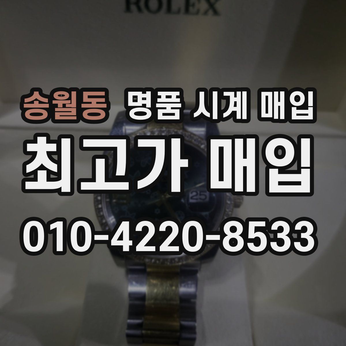 송월동 명품 시계 매입
