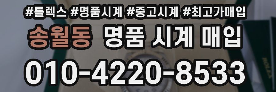 송월동 명품 시계 매입