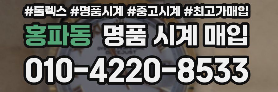 홍파동 명품 시계 매입
