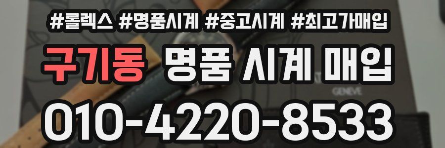 구기동 명품 시계 매입
