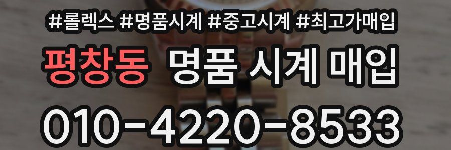 평창동 명품 시계 매입