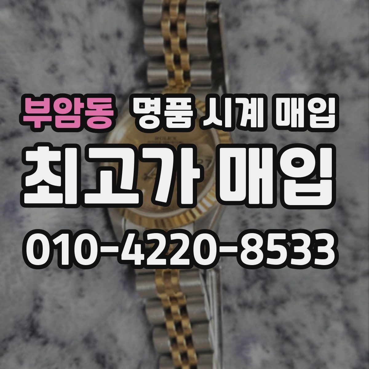 부암동 명품 시계 매입 IWC 브라이틀링 감정에서 보는 요소