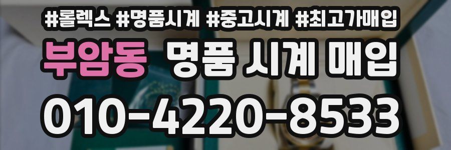 부암동 명품 시계 매입