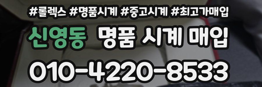 신영동 명품 시계 매입