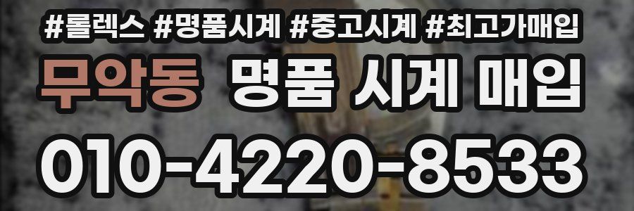 무악동 명품 시계 매입