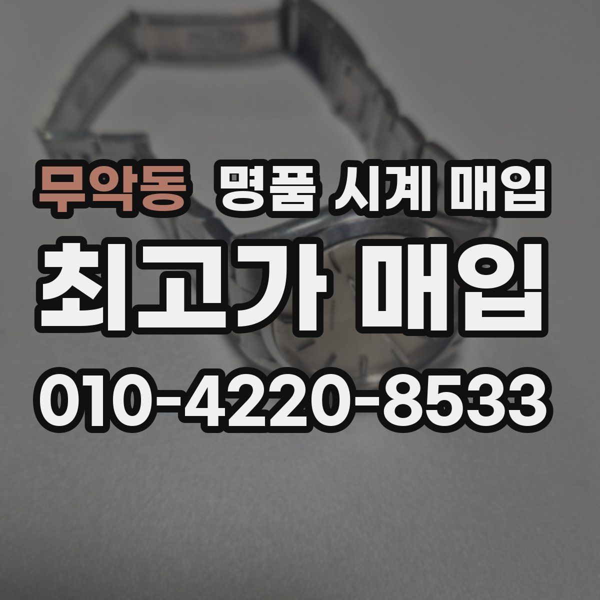 무악동 명품 시계 매입