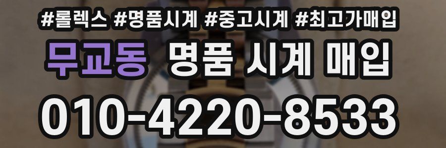 무교동 명품 시계 매입