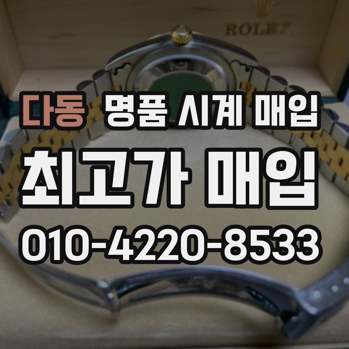 다동 명품 시계 매입