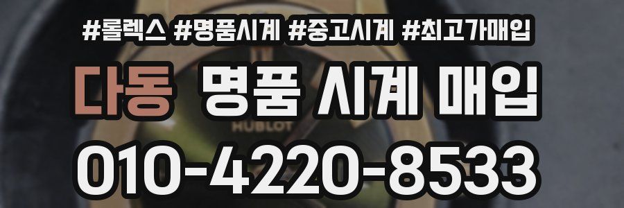 다동 명품 시계 매입