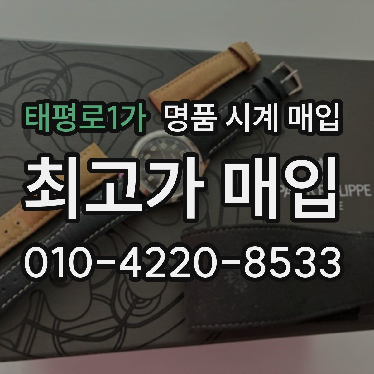 태평로1가 명품 시계 매입 정품 부품 여부가 중요한 이유